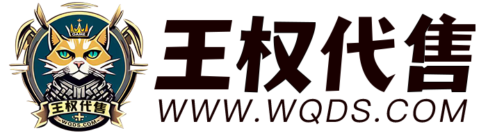 王权代售游戏服务网-专业的账号交易平台（免手续费.签署合同.安全保障）